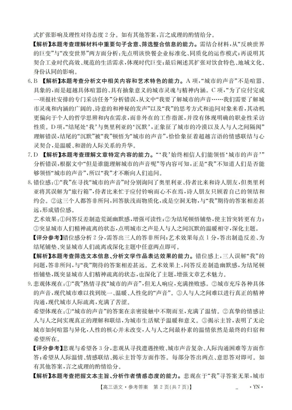 语文(下标YN)答案云南部分学校GolidenSuny联考2026届高三下学期5月14-15日百万大联考(下标YN)(5.14-5.15).pdf_第2页