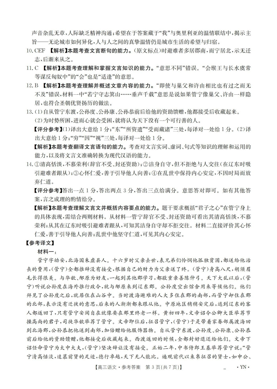 语文(下标YN)答案云南部分学校GolidenSuny联考2026届高三下学期5月14-15日百万大联考(下标YN)(5.14-5.15).pdf_第3页