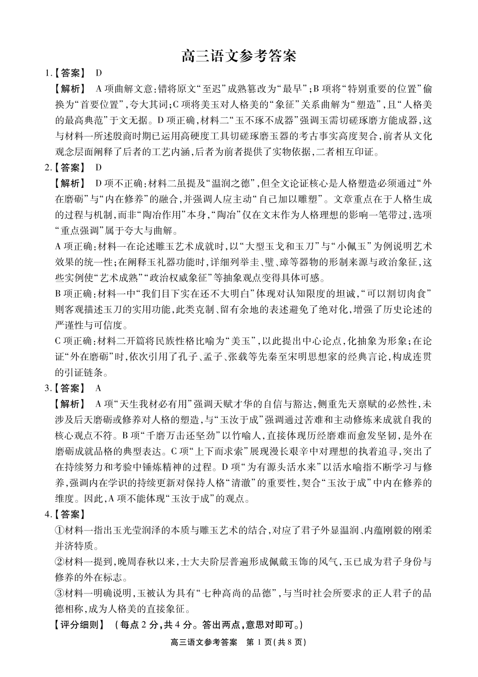 语文【鼎尖最后一考】安徽鼎尖联考2025-2026学年高三年级最后一卷(5.29-5.30)(1).pdf_第1页