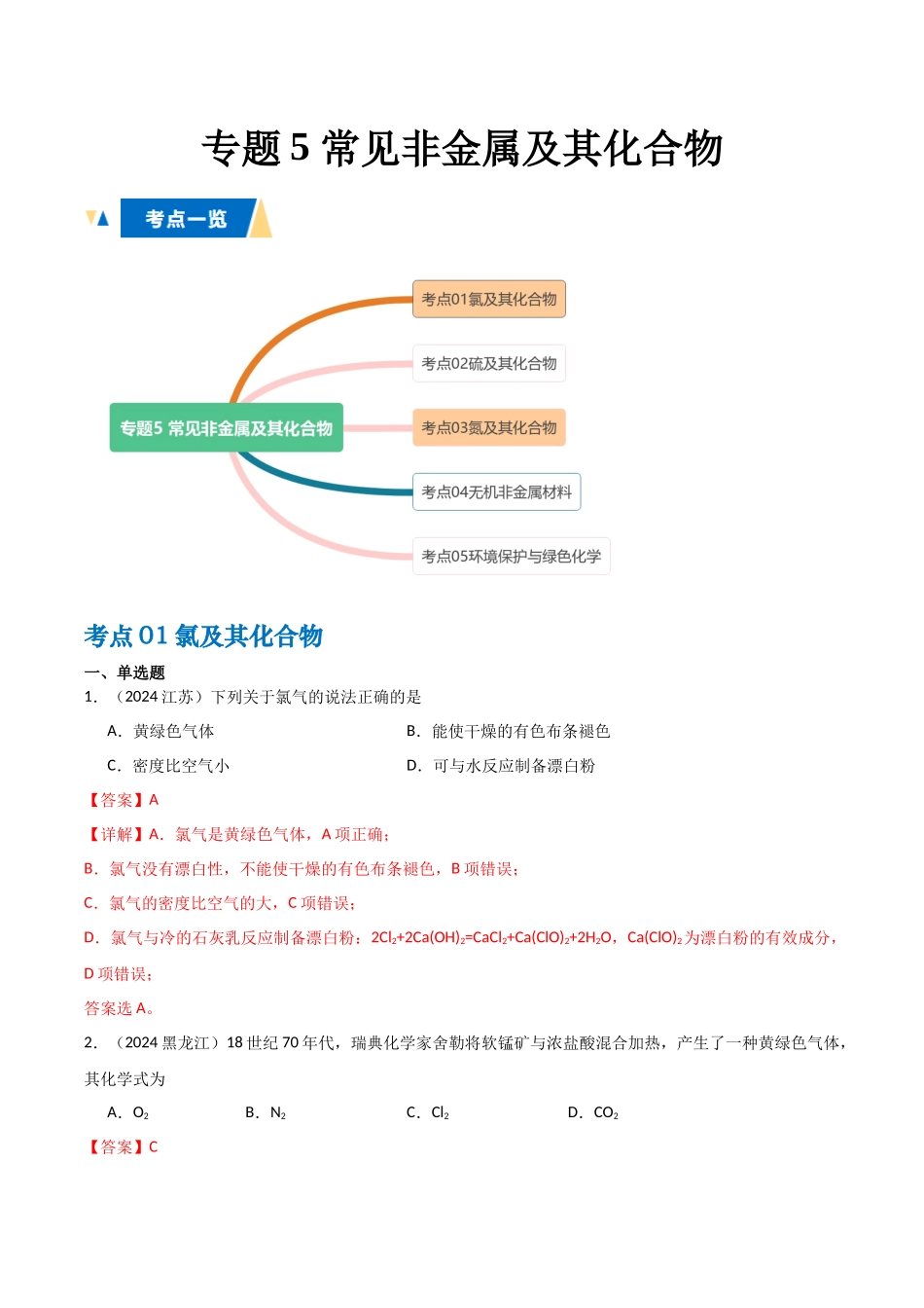 专题5 常见非金属及其化合物教师版.docx_第1页