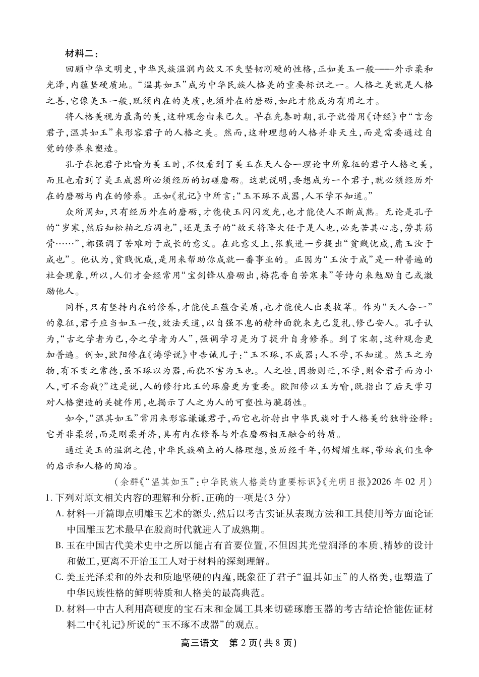 语文【鼎尖最后一考】安徽鼎尖联考2025-2026学年高三年级最后一卷(5.29-5.30).pdf_第2页