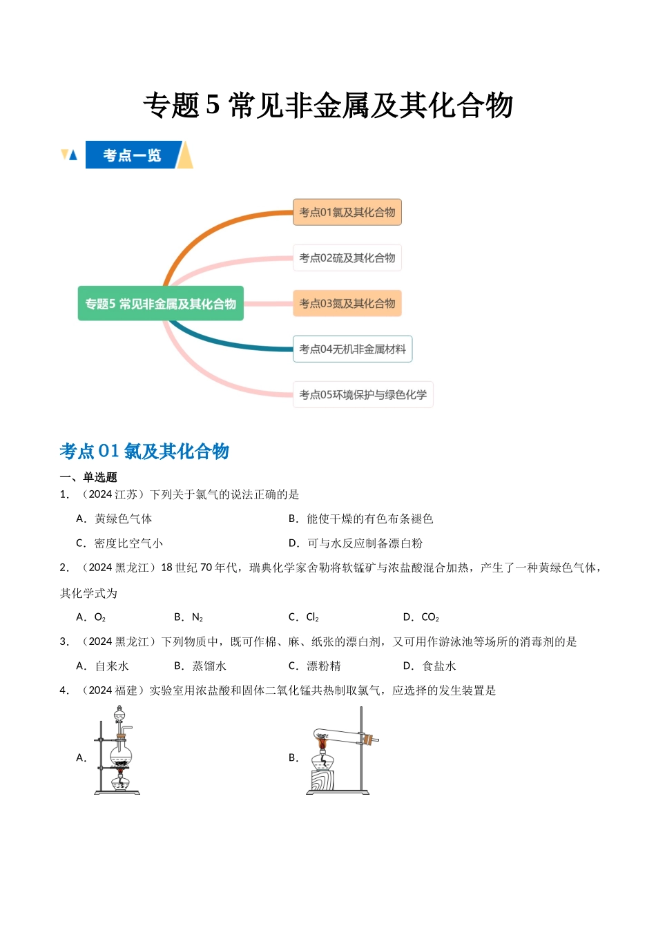 专题5 常见非金属及其化合物学生版.docx_第1页
