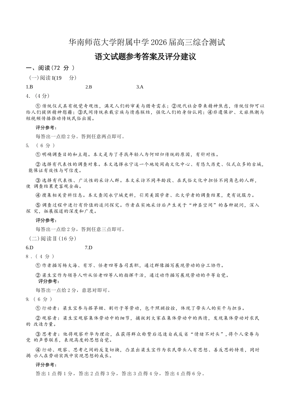 语文【广东第一校】广东广州市华南师范大学附属中学2026届高三综合测试(最后一考)(5.25-5.26)(1).docx_第1页