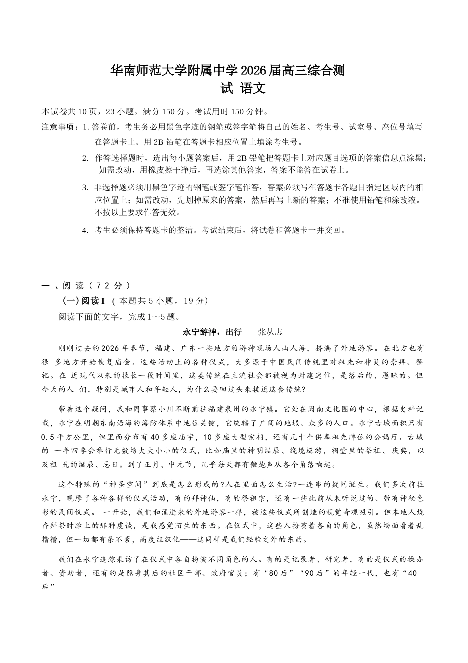 语文【广东第一校】广东广州市华南师范大学附属中学2026届高三综合测试(最后一考)(5.25-5.26).docx_第1页