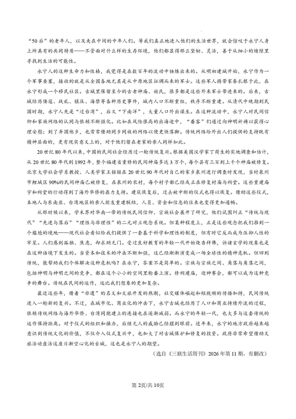 语文【广东第一校】广东广州市华南师范大学附属中学2026届高三综合测试(最后一考)(5.25-5.26).pdf_第2页