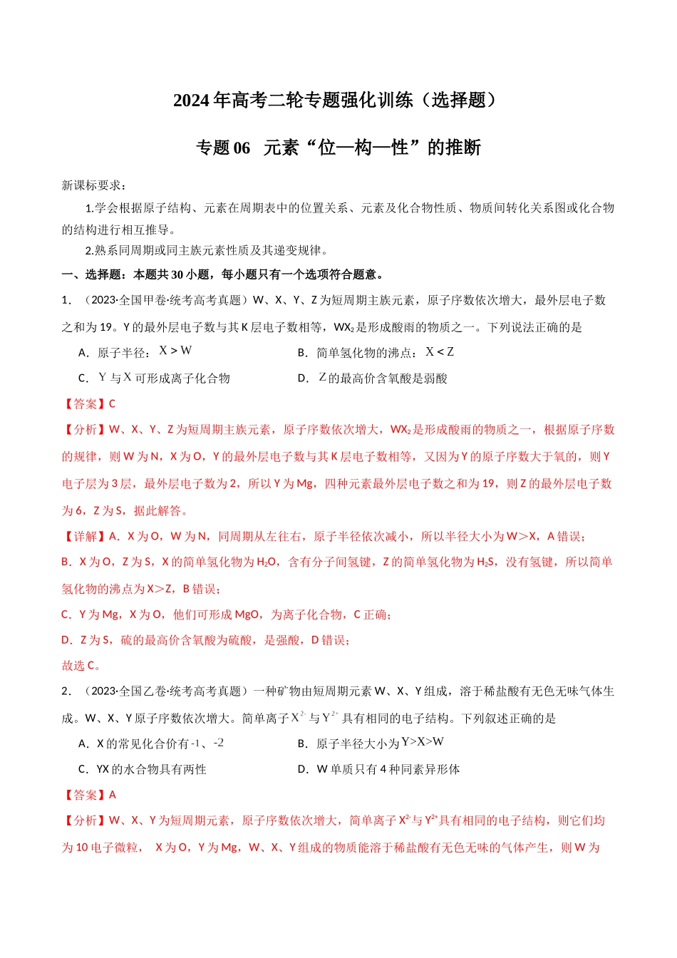 专题06 元素“位—构—性”的推断-解析版).docx_第1页