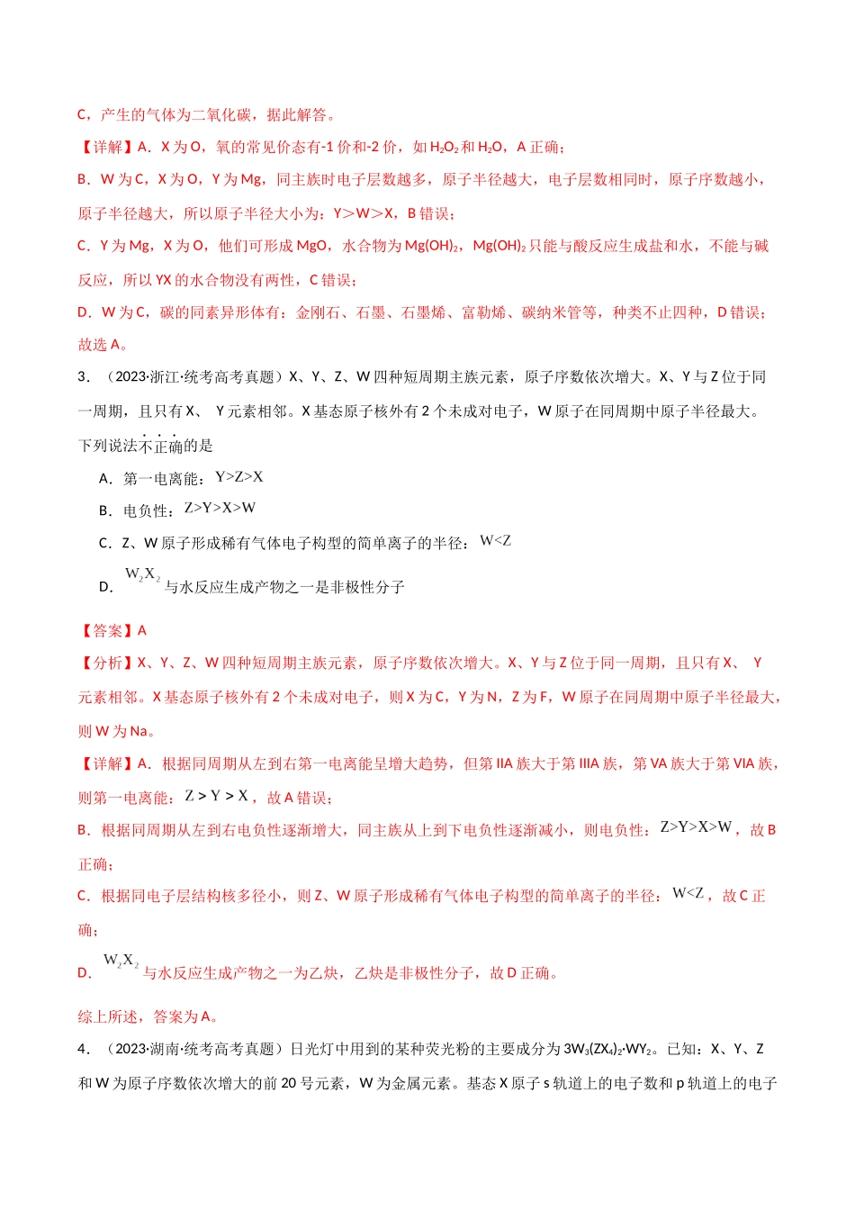 专题06 元素“位—构—性”的推断-解析版).docx_第2页