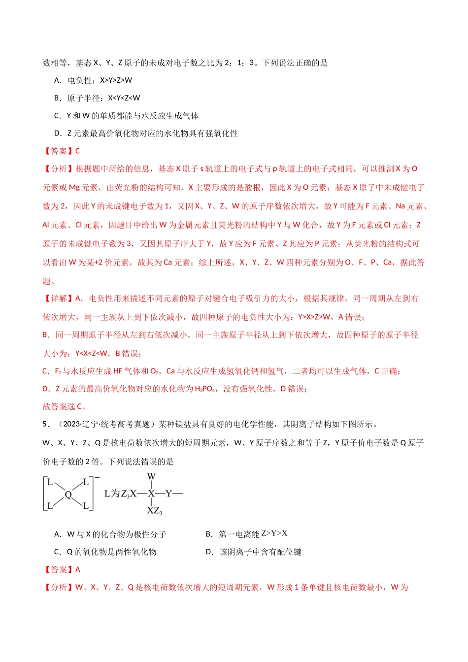 专题06 元素“位—构—性”的推断-解析版).docx_第3页