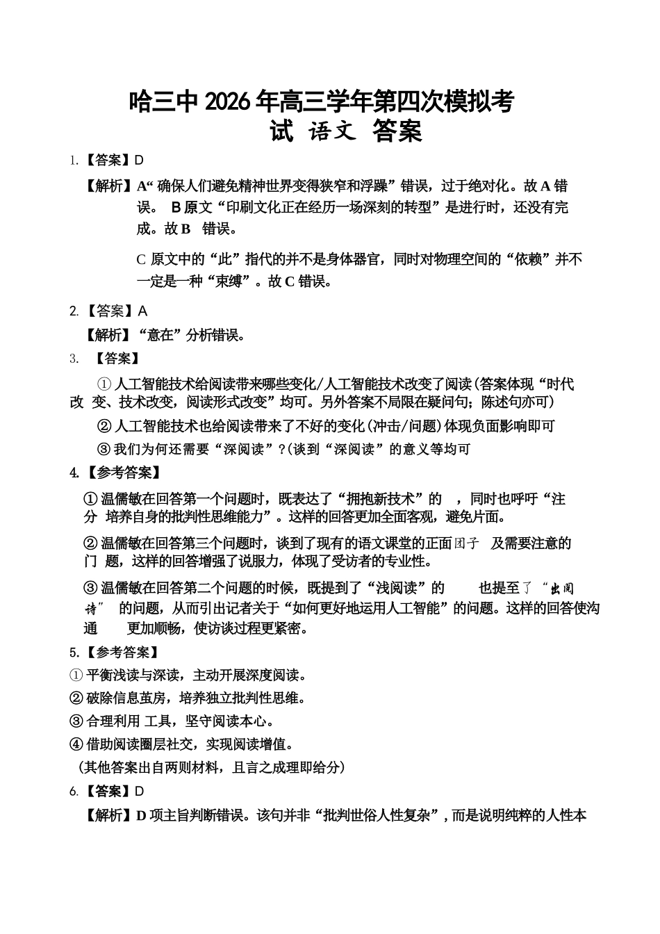 语文【哈三中最后一卷】黑龙江哈尔滨市哈三中2026年高三学年第四次模拟考试(哈三中高三四模)(5.27-5.29)(1).docx_第1页
