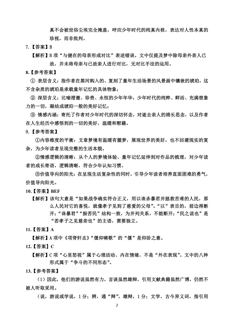 语文【哈三中最后一卷】黑龙江哈尔滨市哈三中2026年高三学年第四次模拟考试(哈三中高三四模)(5.27-5.29)(1).pdf_第2页