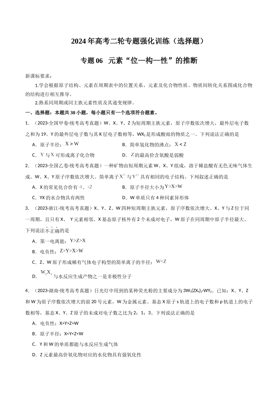 专题06 元素“位—构—性”的推断-原卷版).docx_第1页