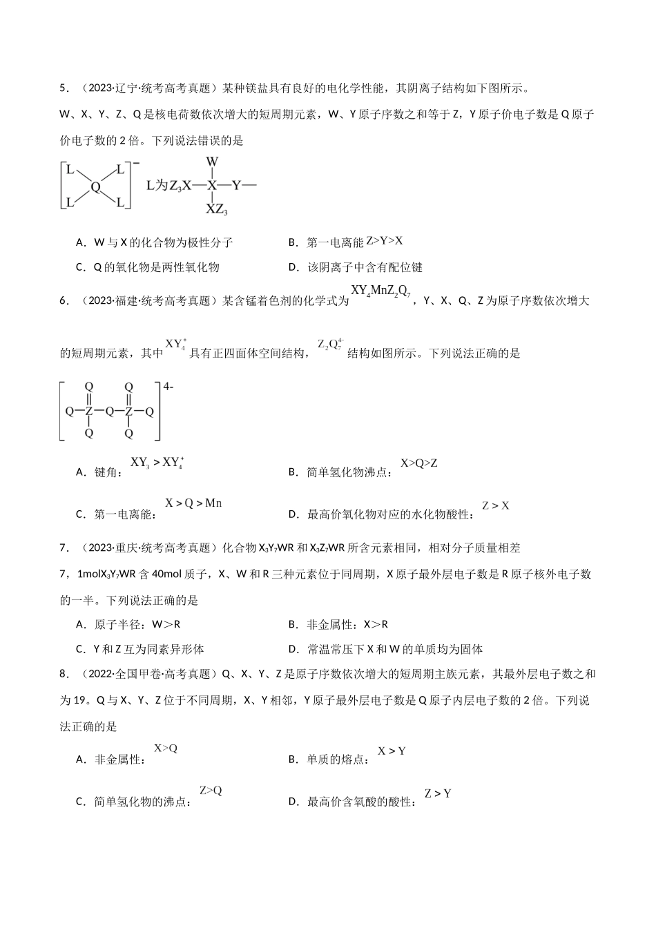 专题06 元素“位—构—性”的推断-原卷版).docx_第2页