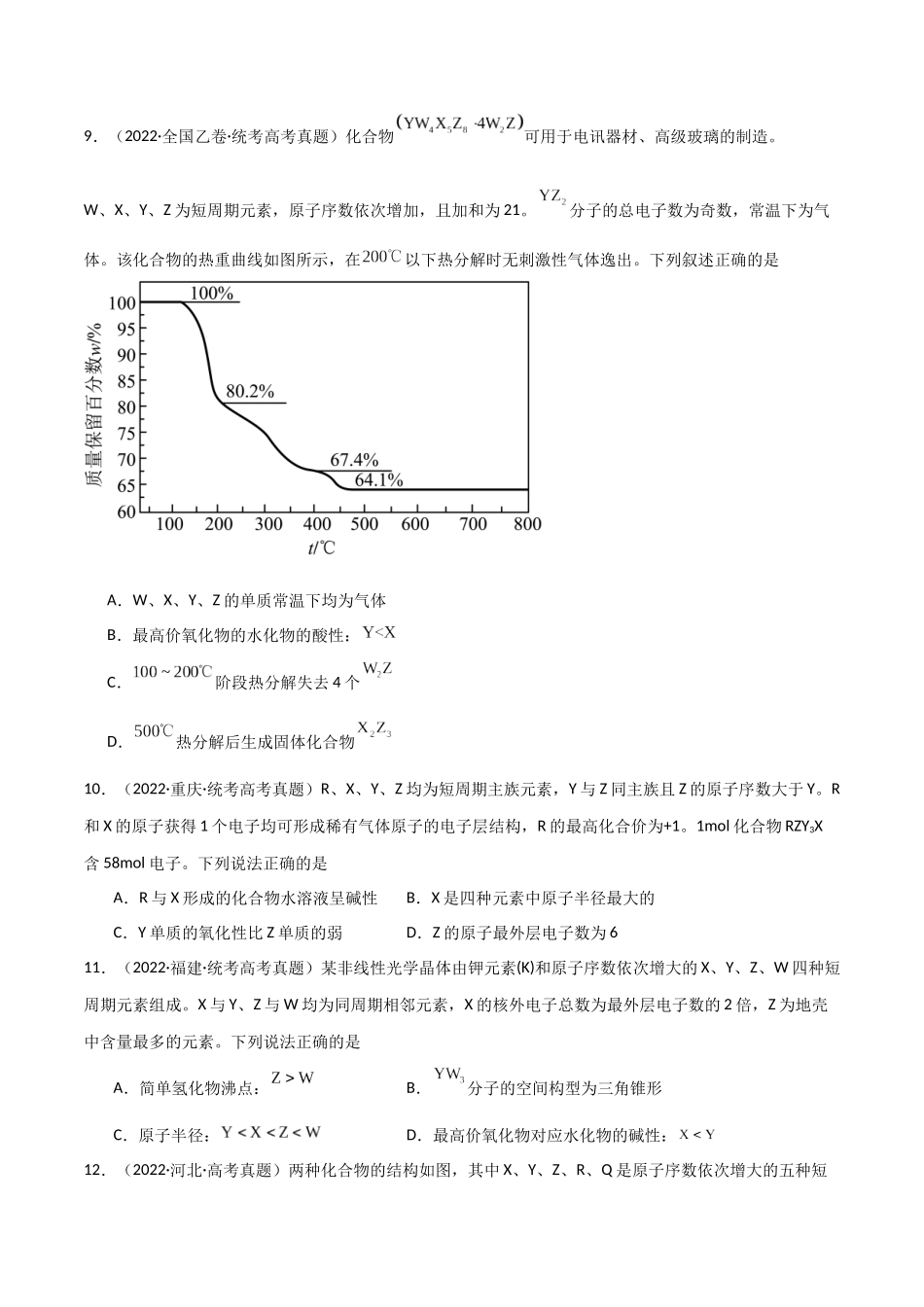 专题06 元素“位—构—性”的推断-原卷版).docx_第3页