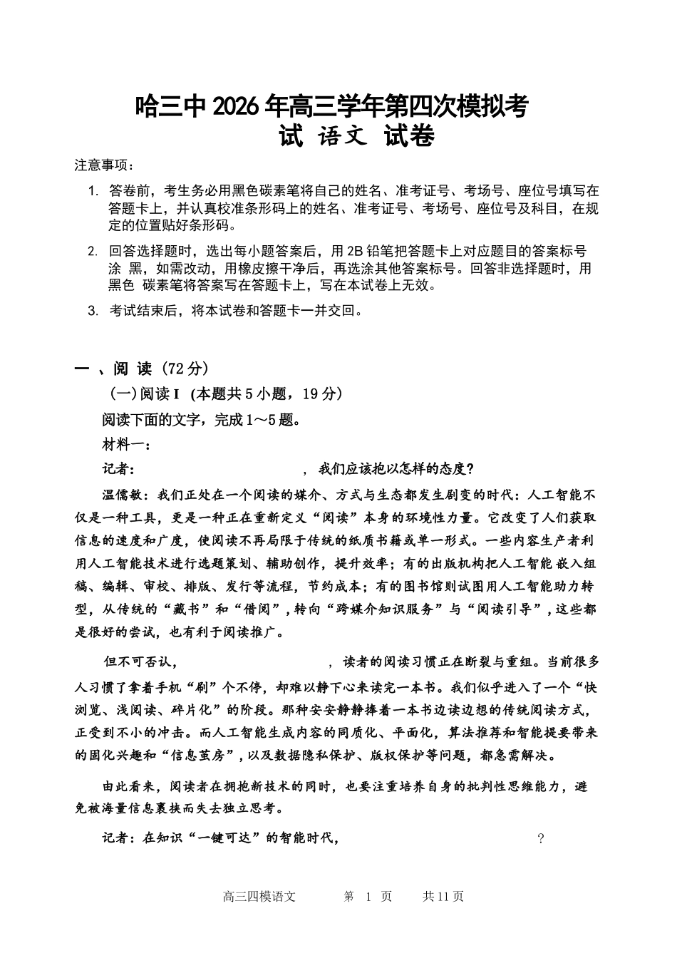 语文【哈三中最后一卷】黑龙江哈尔滨市哈三中2026年高三学年第四次模拟考试(哈三中高三四模)(5.27-5.29).docx_第1页