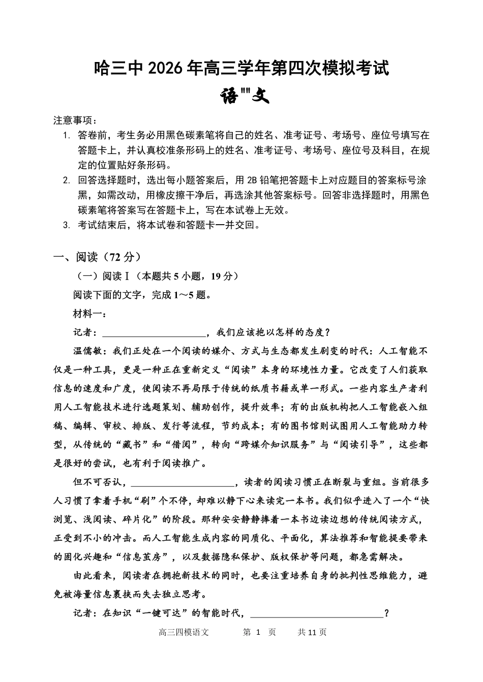 语文【哈三中最后一卷】黑龙江哈尔滨市哈三中2026年高三学年第四次模拟考试(哈三中高三四模)(5.27-5.29).pdf_第1页