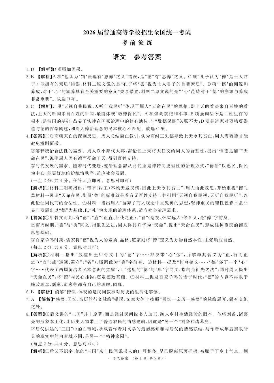 语文【河南第一模考】【青桐鸣最后一卷】河南2026届普通高等学校招生全国统一考试暨青桐鸣2026届高三年级5月联考暨考前演练(5.28-5.29)(1).pdf_第1页