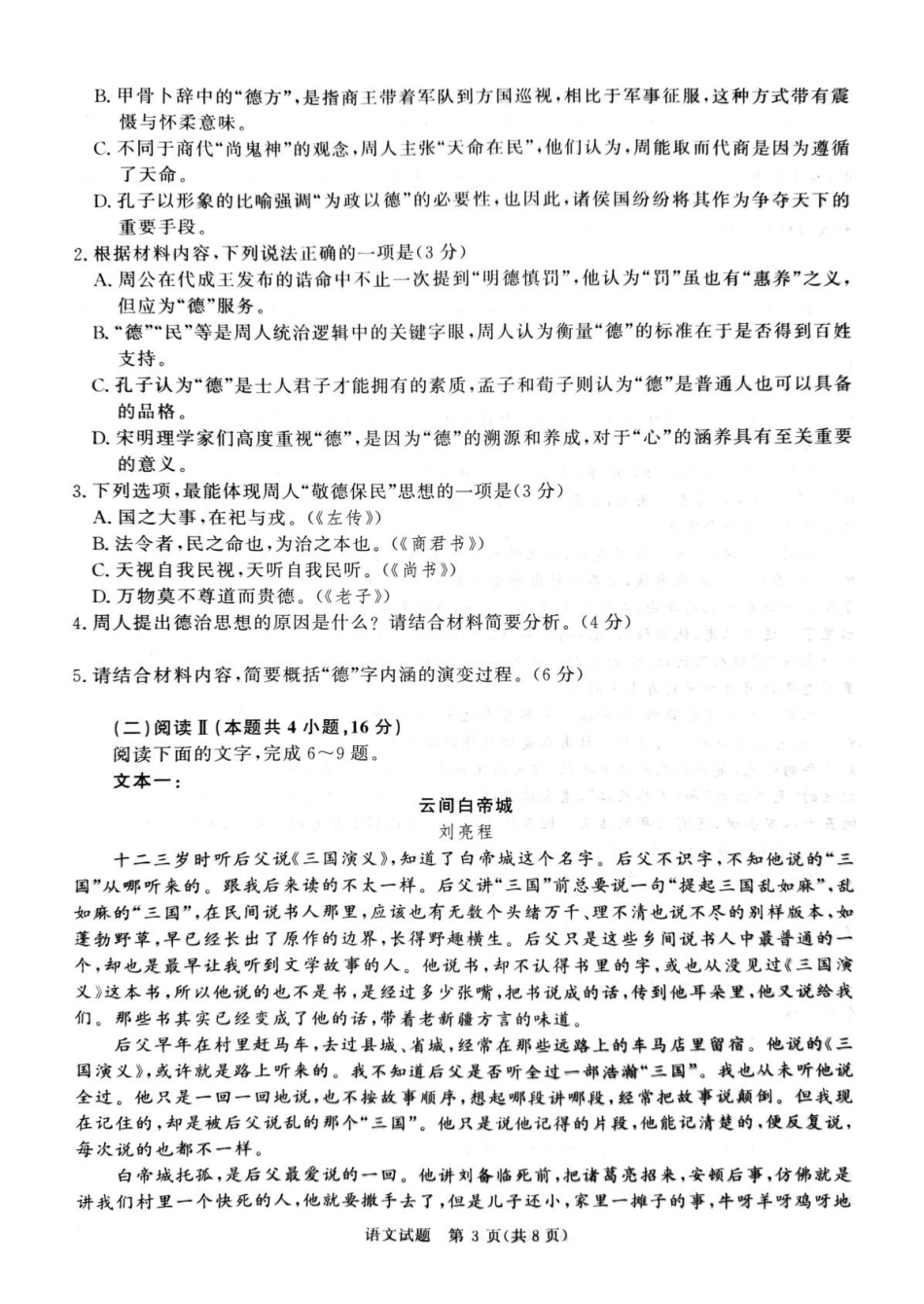 语文【河南第一模考】【青桐鸣最后一卷】河南2026届普通高等学校招生全国统一考试暨青桐鸣2026届高三年级5月联考暨考前演练(5.28-5.29).pdf_第3页