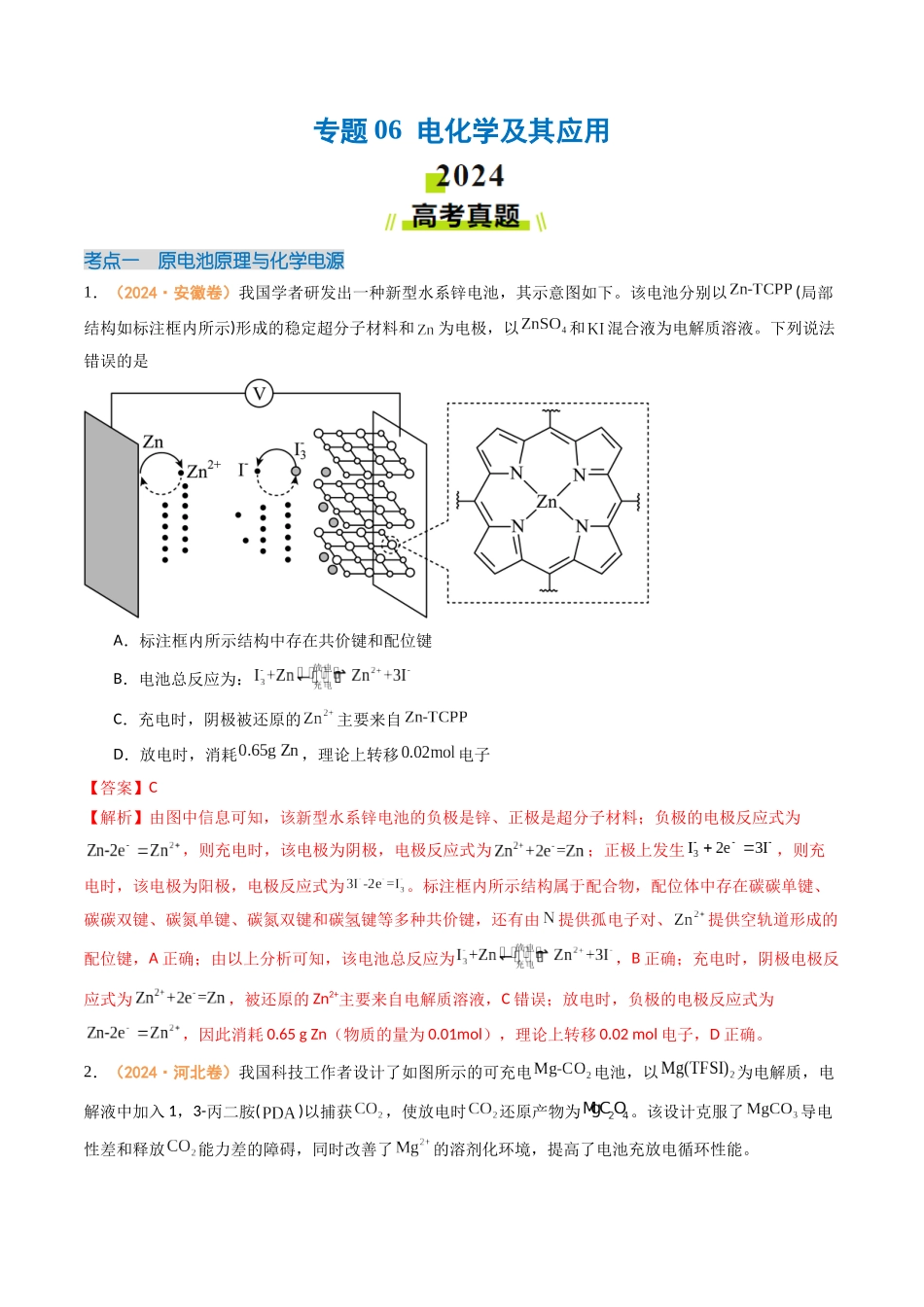 专题06 电化学及其应用(全国通用)(解析版).docx_第1页