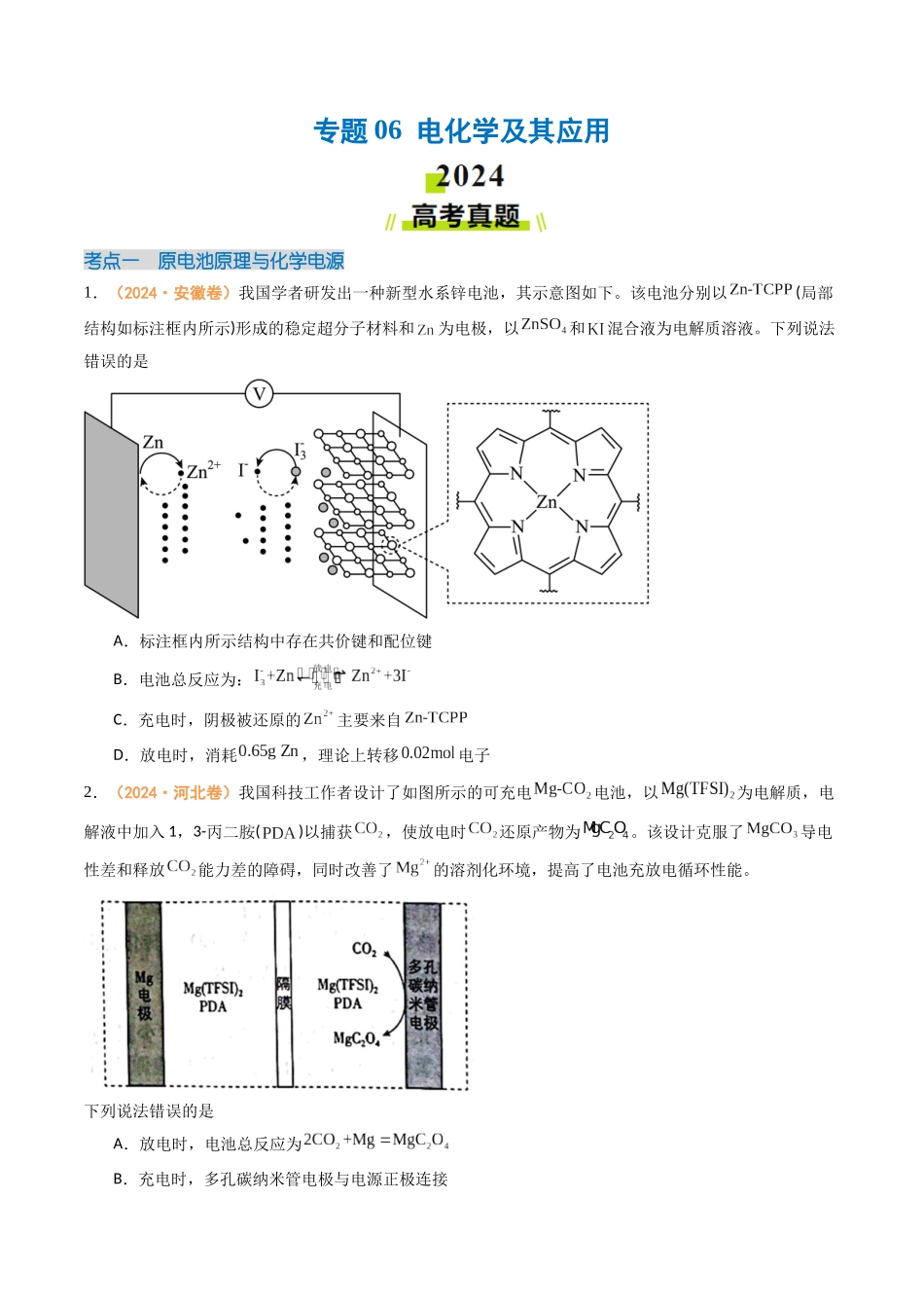 专题06 电化学及其应用(全国通用)(原卷版).docx_第1页