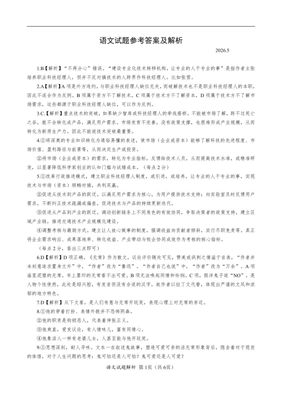语文【泉州最后一卷】福建部分校(泉州市)2026届高中毕业班高三年级考前适应性练习试卷(5.25-5.27)(1).pdf_第1页