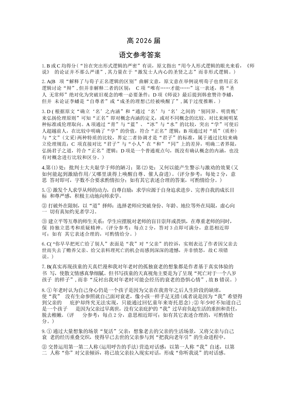 语文【石室最后一考】四川成都市石室中学高2026届高三年级高考适应性考试(二)(石室高三考前二模)(5.29-5.30)(1).docx_第1页