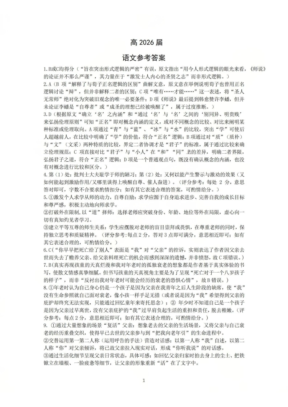语文【石室最后一考】四川成都市石室中学高2026届高三年级高考适应性考试(二)(石室高三考前二模)(5.29-5.30)(1).pdf_第1页