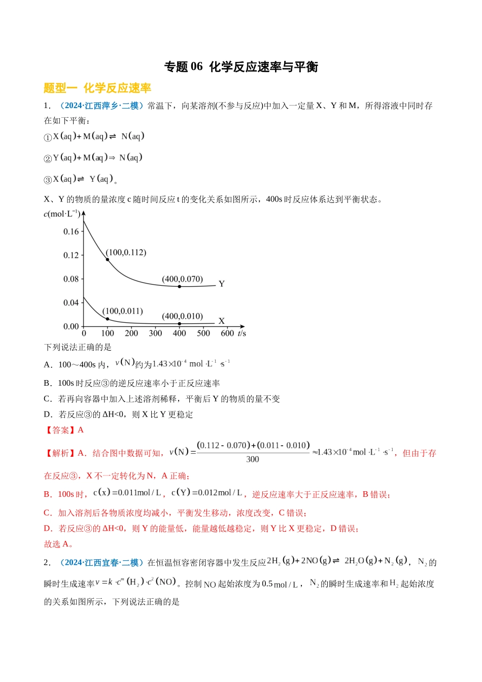 专题06 化学反应速率与平衡(新高考七省专用)(解析版).docx_第1页