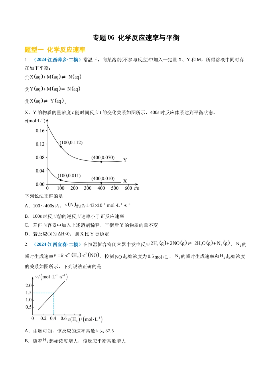 专题06 化学反应速率与平衡(新高考七省专用)(原卷版).docx_第1页