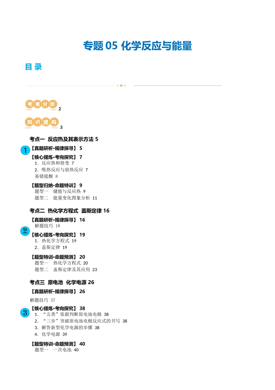 专题06 化学反应与能量(讲义)(解析版).docx_第1页