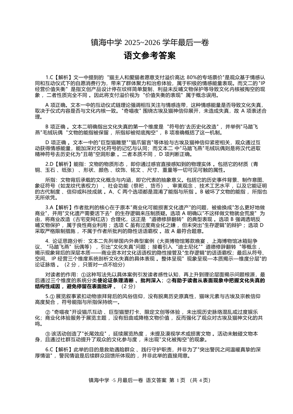 语文【中国第九高中】【浙江第一校】【镇海中学最后一考】浙江镇海中学2026年5月高三年级模拟练习(5月20左右)(1).docx_第1页