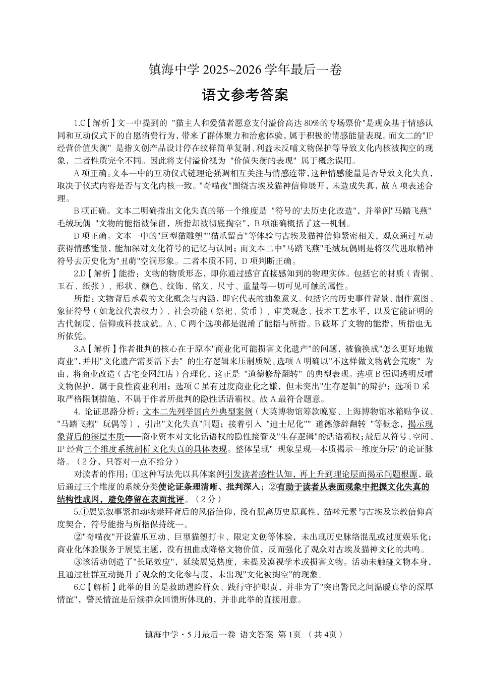 语文【中国第九高中】【浙江第一校】【镇海中学最后一考】浙江镇海中学2026年5月高三年级模拟练习(5月20左右)(1).pdf_第1页
