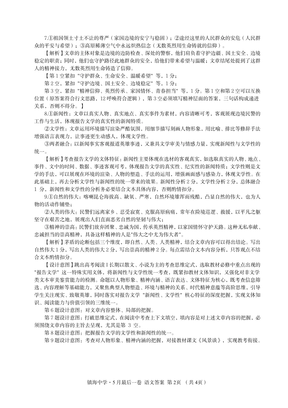 语文【中国第九高中】【浙江第一校】【镇海中学最后一考】浙江镇海中学2026年5月高三年级模拟练习(5月20左右)(1).pdf_第2页