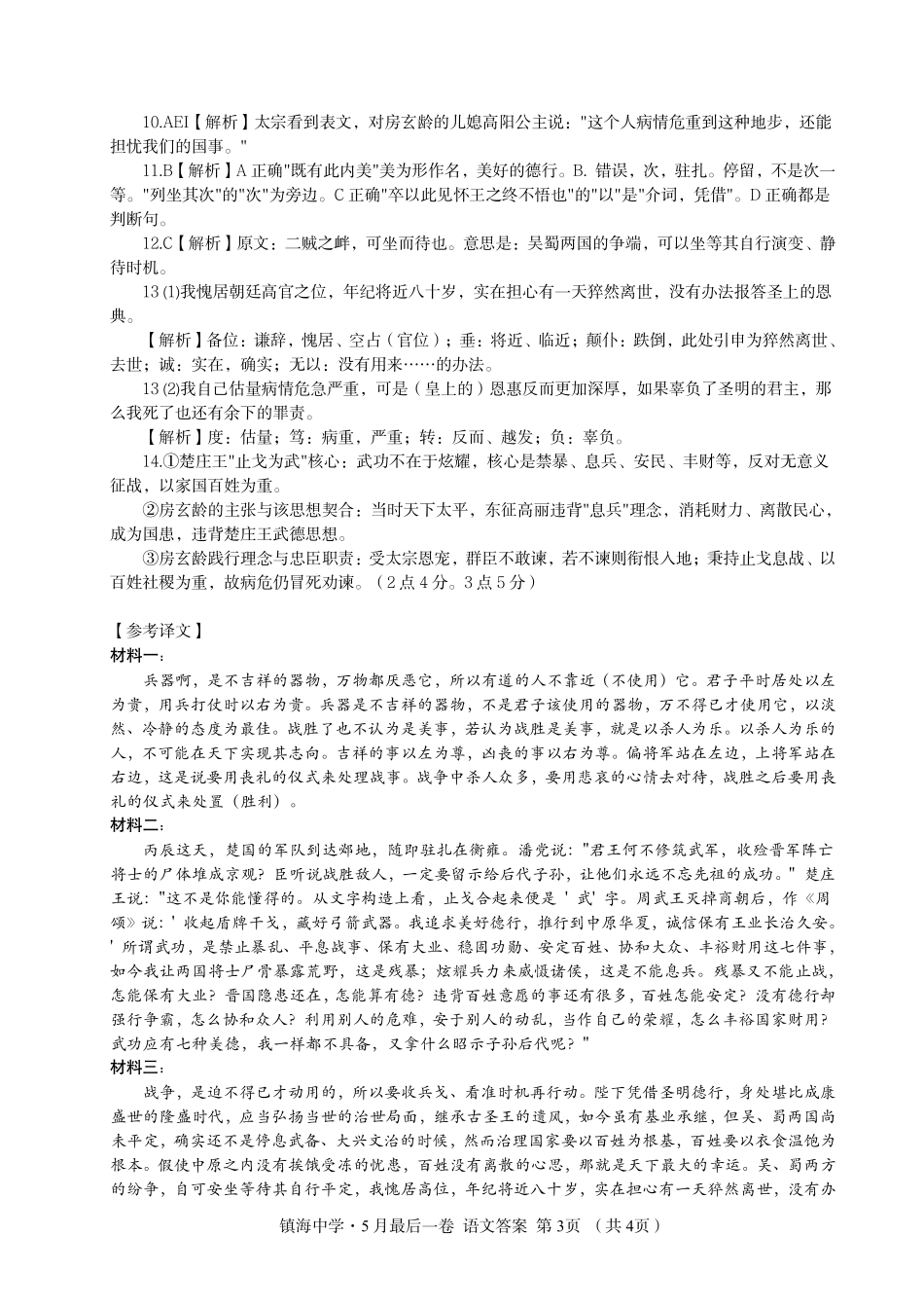 语文【中国第九高中】【浙江第一校】【镇海中学最后一考】浙江镇海中学2026年5月高三年级模拟练习(5月20左右)(1).pdf_第3页