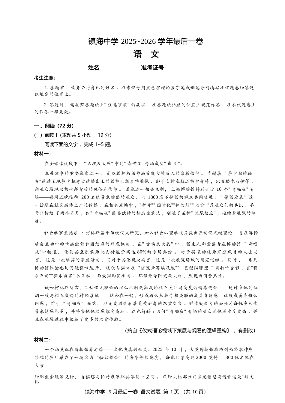语文【中国第九高中】【浙江第一校】【镇海中学最后一考】浙江镇海中学2026年5月高三年级模拟练习(5月20左右).docx_第1页