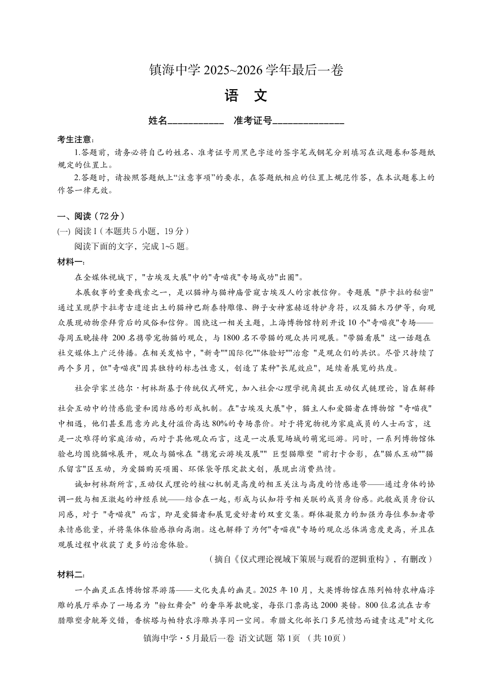 语文【中国第九高中】【浙江第一校】【镇海中学最后一考】浙江镇海中学2026年5月高三年级模拟练习(5月20左右).pdf_第1页