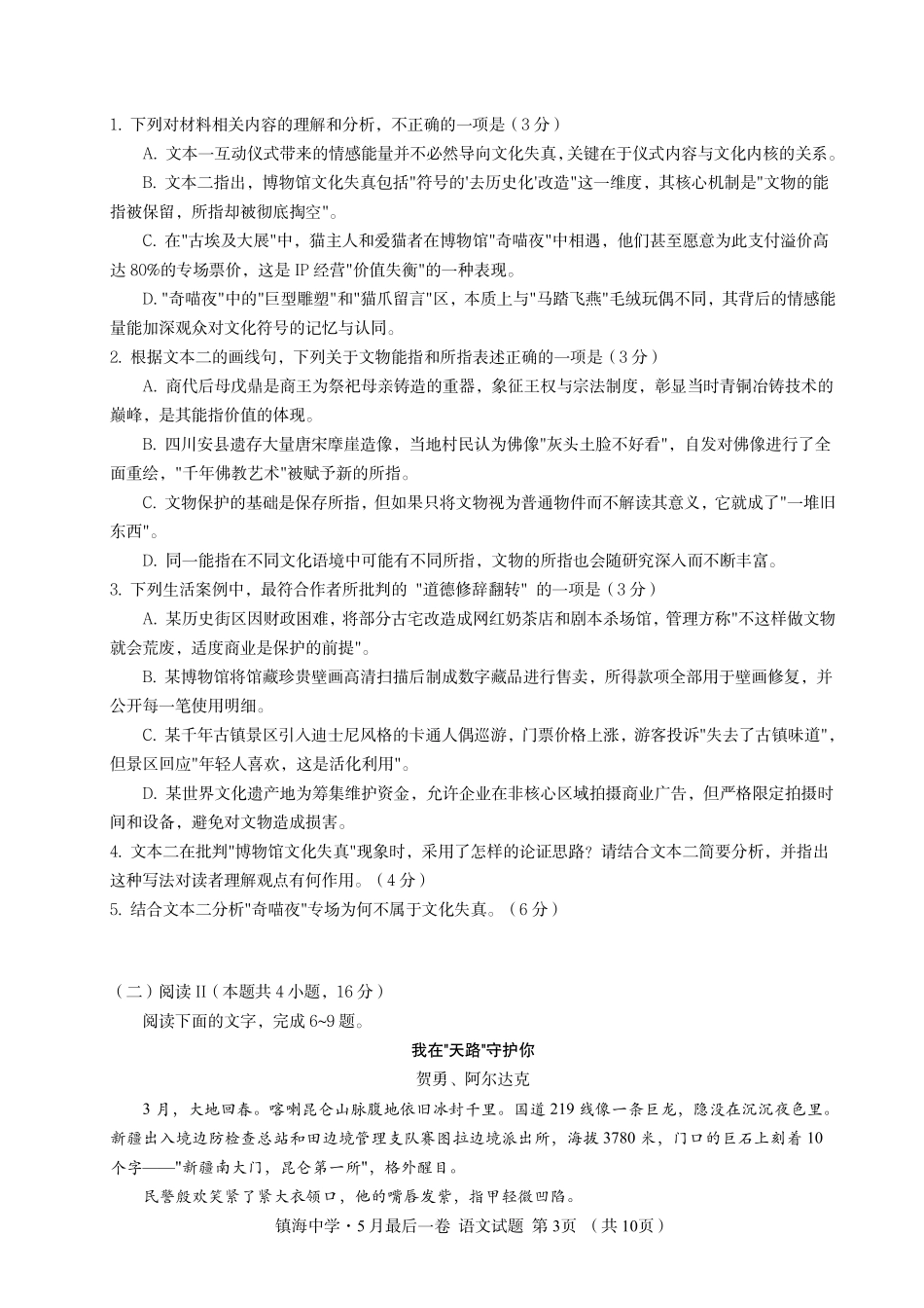 语文【中国第九高中】【浙江第一校】【镇海中学最后一考】浙江镇海中学2026年5月高三年级模拟练习(5月20左右).pdf_第3页