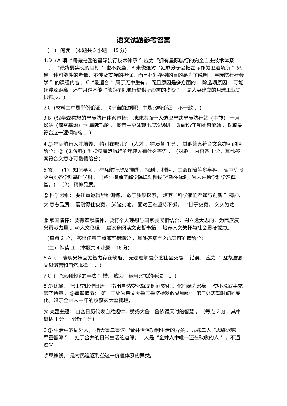 语文【中国第七高中】四川成都市成都七中2023级(2026届)高三年级下学期高考适应性考试暨热身考试(5.28-5.30)(1).docx_第1页