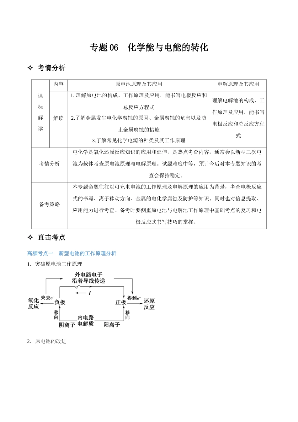 专题06 化学能与电能的转化 讲义(考情+考点+跟踪训练).docx_第1页