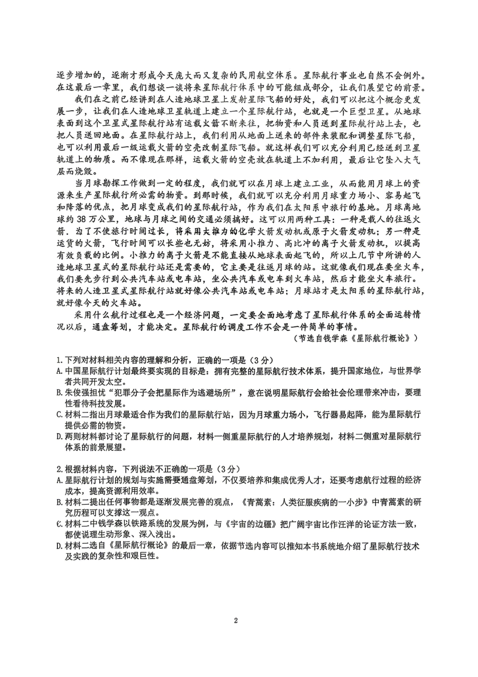 语文【中国第七高中】四川成都市成都七中2023级(2026届)高三年级下学期高考适应性考试暨热身考试(5.28-5.30).pdf_第2页