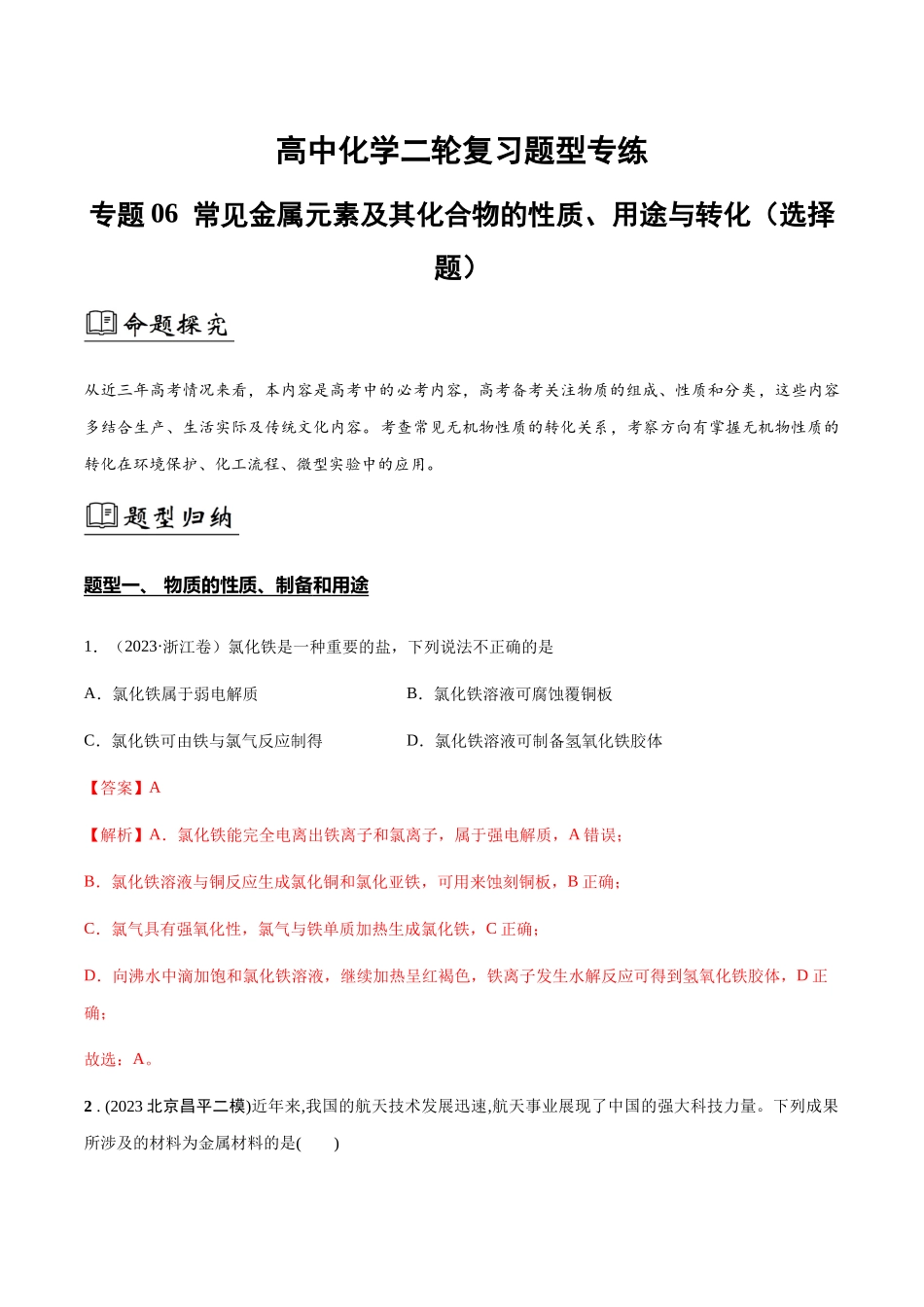 专题06 常见金属元素及其化合物的性质、用途与转化(解析版).docx_第1页