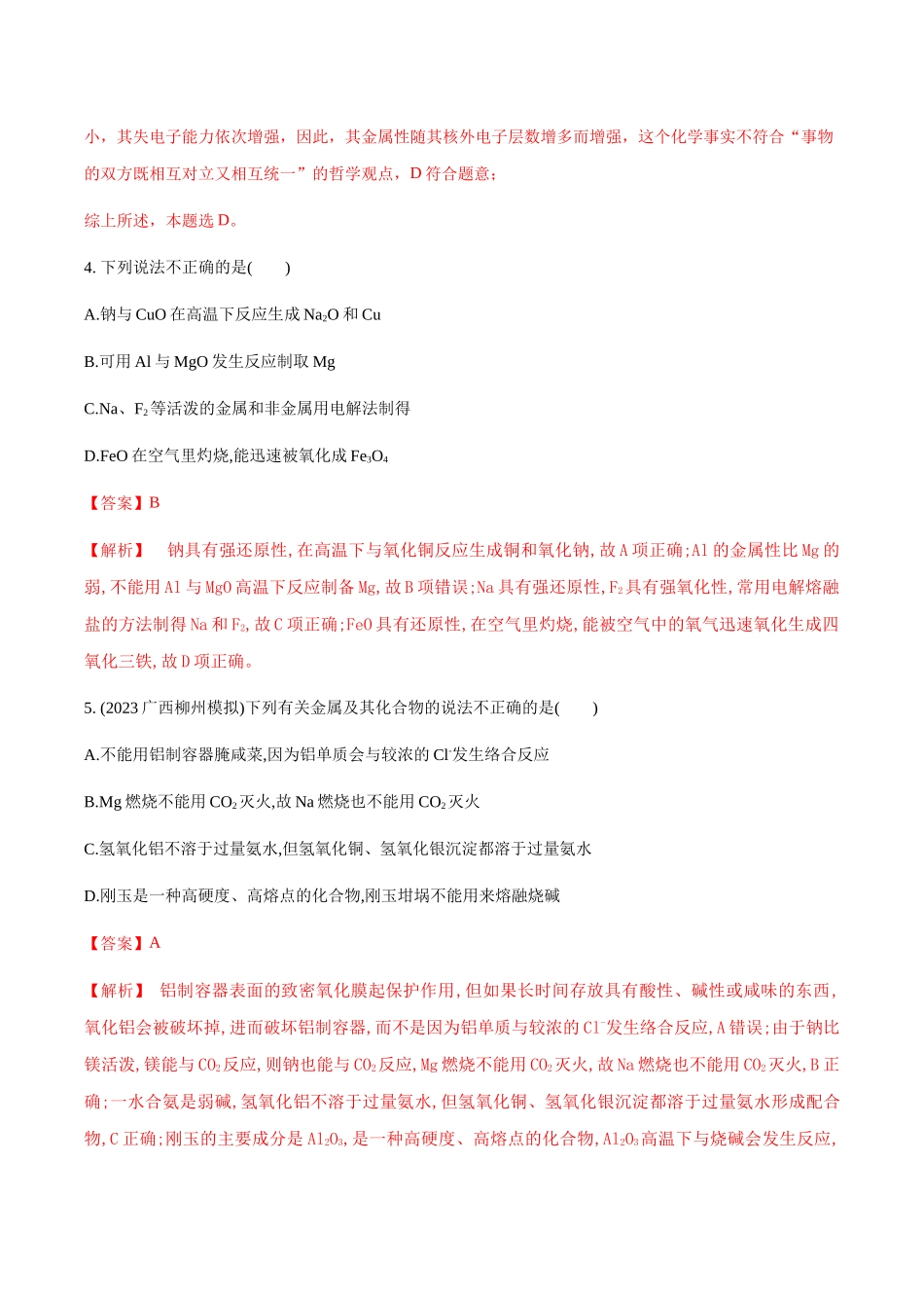 专题06 常见金属元素及其化合物的性质、用途与转化(解析版).docx_第3页