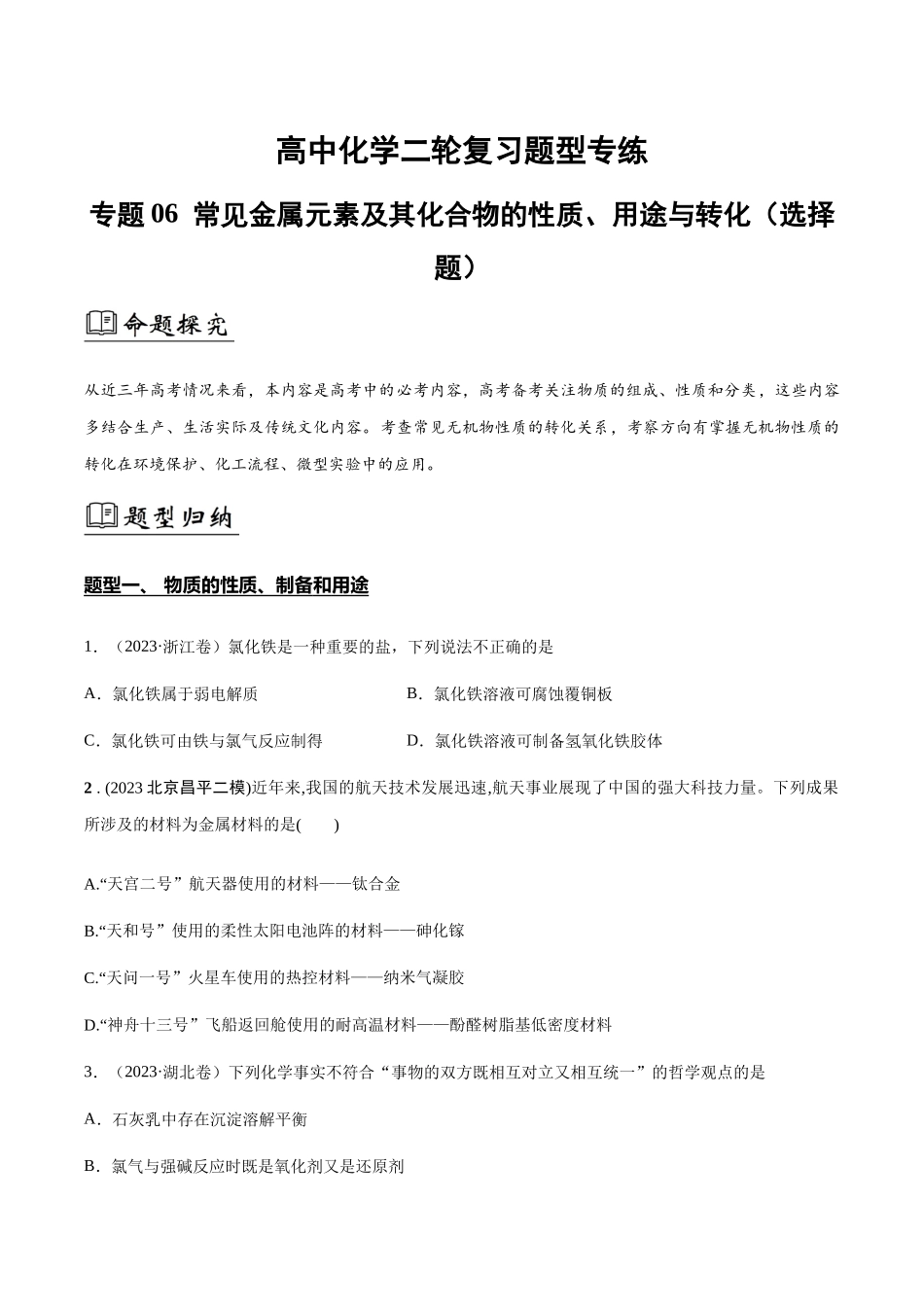 专题06 常见金属元素及其化合物的性质、用途与转化(原卷版).docx_第1页