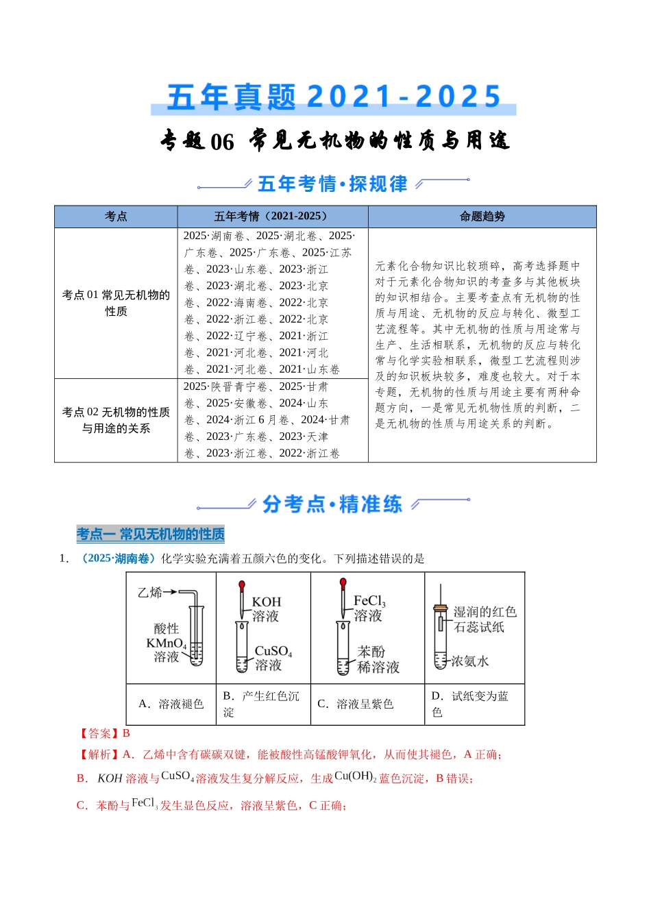 专题06 常见无机物的性质与用途(教师版).docx_第1页