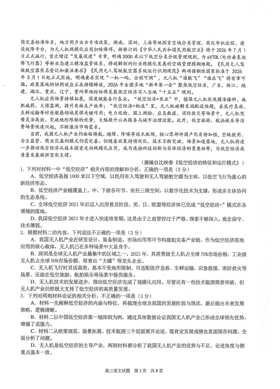 语文【中国第一高中】【最后一卷】湖北华中师范大学第一附属中学2026年(届)高三年级5月临考适应性考试(5.24-5.26).pdf_第2页