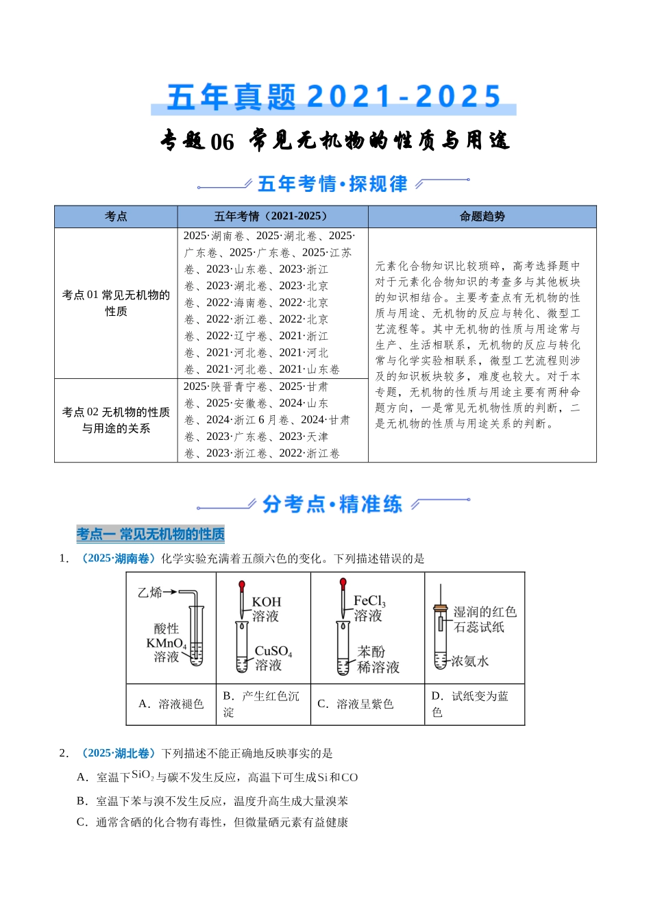 专题06 常见无机物的性质与用途(学生版).docx_第1页
