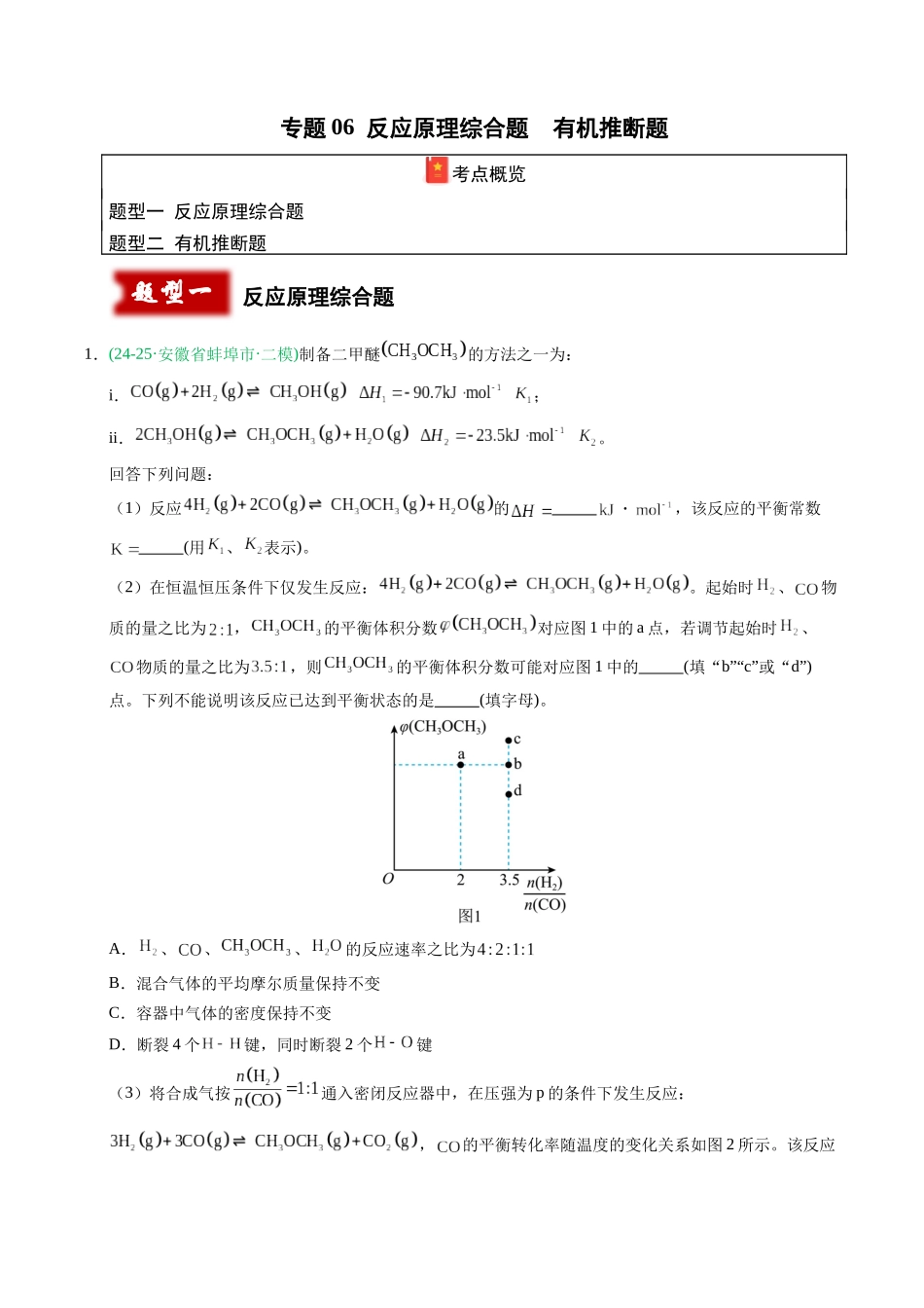 专题06 反应原理综合题 有机推断题(教师版).docx_第1页