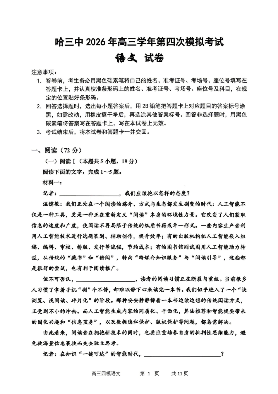 语文+答案【哈三中最后一卷】黑龙江哈尔滨市哈三中2026年高三学年第四次模拟考试(哈三中高三四模)(5.27-5.29).pdf_第1页