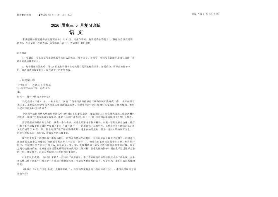 语文+答案【云南名校】云南昆明市第一中学2026届高三年级5月复习诊断(5.26-5.27).docx_第1页