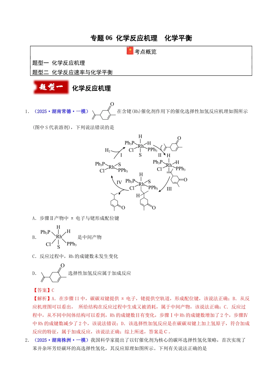 专题06 化学反应机理 化学平衡(教师版).docx_第1页