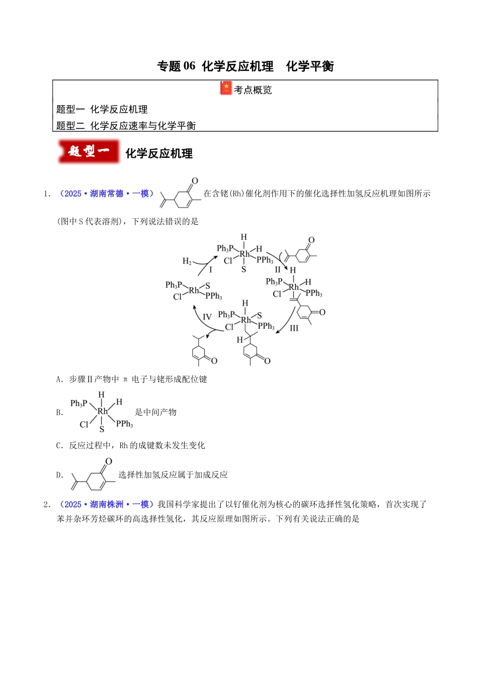 专题06 化学反应机理 化学平衡（学生版）.docx_第1页
